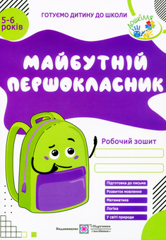 Паперова книга «Майбутній першокласник. Робочий зошит для дітей 5-6 років», автор Оксана Косован - фото №1 - мініатюра