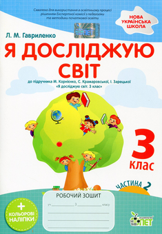 Паперова книга «Я досліджую світ. Робочий зошит. 3 клас. 2 частина (+ наліпки)», автор Любов Гавриленко - фото №1 - мініатюра