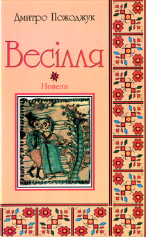 Паперова книга «Весілля», автор Дмитро Пожоджук - фото №1 - мініатюра