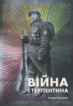 Паперова книга «Війна і терпентина», автор Стефан Гертманс - фото №1 - мініатюра