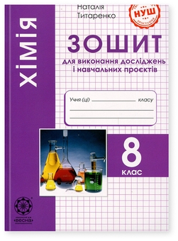 Бумажная книга «Хімія. 8 клас. Зошит для виконання досліджень і навчальних проєктів. НУШ», автор Наталия Титаренко - фото №1 - миниатюра