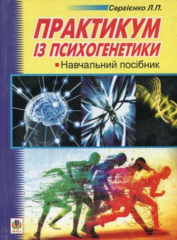 Бумажная книга «Практикум із психогенетики», автор Леонид Сергиенко - фото №1 - миниатюра