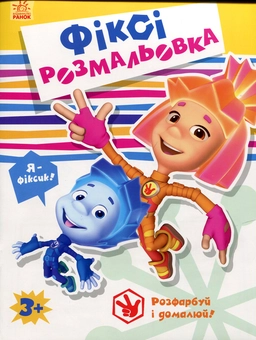 Паперова книга «Фіксі-розмальовка» - фото №1 - мініатюра