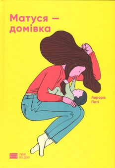Бумажная книга «Матуся-домівка», автор Аурора Пети - фото №1 - миниатюра