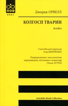 Бумажная книга «Колгосп тварин», автор Джордж Оруэлл - фото №1 - миниатюра