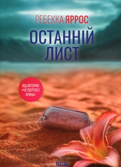 Paper book «The Last Letter», author Rebecca Yarros - фото №1 - миниатюра