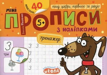 Бумажная книга «Мініпрописи з наліпками. Пишу цифри, порівнюю та рахую», автор Василий Федиенко - фото №1 - миниатюра