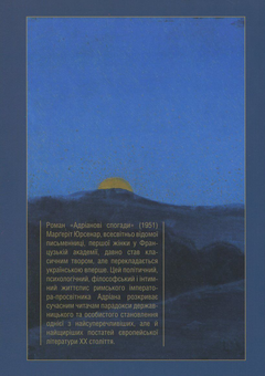 Бумажная книга «Адріанові спогади», автор Маргерит Юрсенар - фото №2 - миниатюра