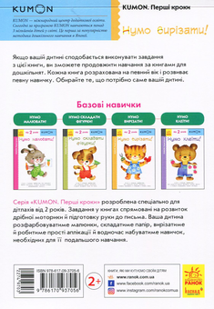 Бумажная книга «KUMON. Від 2 років (комплект із 4 книг)», автор Тору Кумон - фото №8 - миниатюра