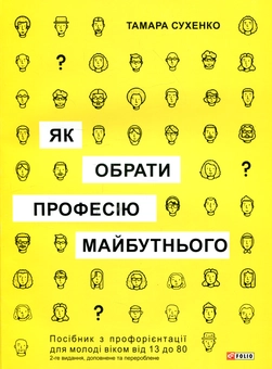 Бумажная книга «Як обрати професію майбутнього?», автор Тамара Сухенко - фото №1 - миниатюра