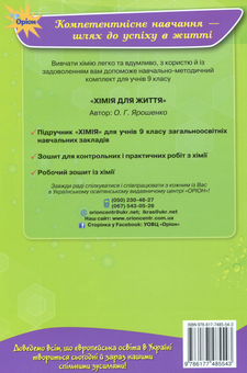 Бумажная книга «Робочий зошит із хімії. 9 клас», автор Ольга Ярошенко - фото №2 - миниатюра