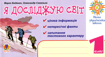 Бумажная книга «Я досліджую світ. 1 клас», авторов Марк Беденко, Александр Савельев - фото №1 - миниатюра