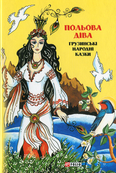 Бумажная книга «Польова діва: грузинські народні казки» - фото №1 - миниатюра