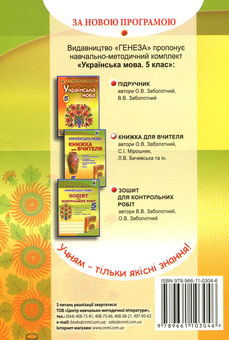 Бумажная книга «Українська мова. Книжка для вчителя. 5 клас», автор Александр Заболотный - фото №2 - миниатюра