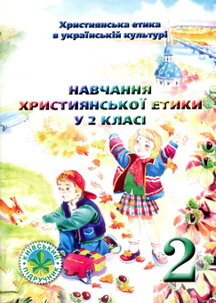 Бумажная книга «Християнська етика в українській культурі. Дорога милосердя. Методичний посібник для вчителів. 2 клас», авторов Элла Белкина, Виктор Чернуха - фото №1 - миниатюра