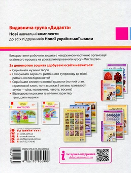 Бумажная книга «Мистецтво. 2 клас. Робочий зошит до підручника Людмили Масол, Олени Гайдамаки, Оксани Колотило» - фото №2 - миниатюра