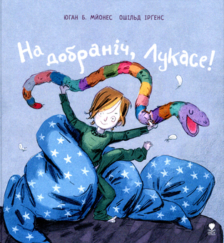 Бумажная книга «На добраніч, Лукасе!», автор Йохан Б. Мьёнес - фото №1 - миниатюра