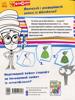 Паперова книга «Фіксі-розмальовка» - фото №2 - мініатюра