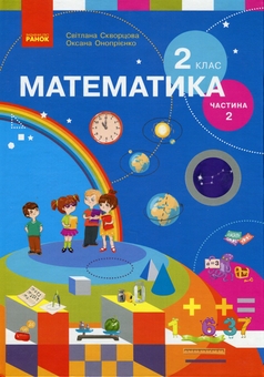 Бумажная книга «Математика. 2 клас. Підручник для спеціалізованих загальноосвітніх закладів. У 2-х частинах. Частина 2», авторов Светлана Скворцова, Оксана Оноприенко - фото №1 - миниатюра