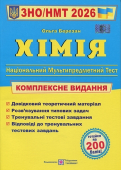Бумажная книга «Хімія. Комплексна підготовка до ЗНО/НМТ 2026», автор Ольга Березан - фото №1 - миниатюра