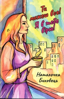 Паперова книга «Ти можеш все! Я в тебе вірю!», автор Наталочка Биховець - фото №1 - мініатюра