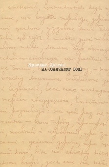 Бумажная книга «На сонячному боці», автор Ярослав Довган - фото №2 - миниатюра