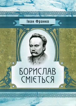 Бумажная книга «Борислав сміється», автор Иван Франко - фото №1 - миниатюра