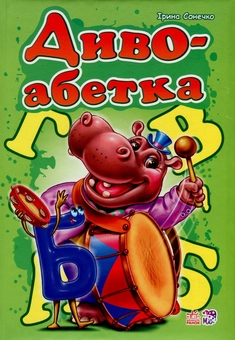 Бумажная книга «Диво-абетка», автор Ирина Солнышко - фото №1 - миниатюра