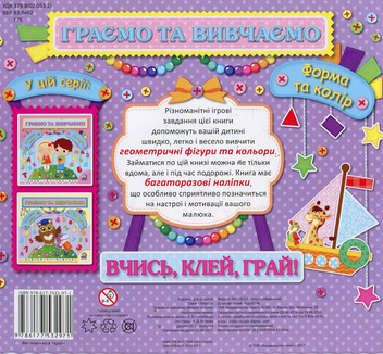 Паперова книга «Граємо та вивчаємо. Форма та колір» - фото №2 - мініатюра