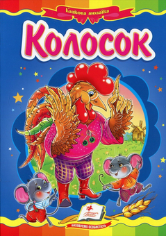 Паперова книга «Колосок» - фото №1 - мініатюра