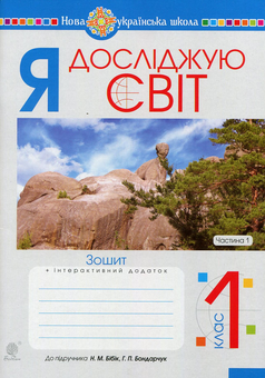 Бумажная книга «Я досліджую світ. 1 клас. Зошит. Частина 1», авторов Наталья Будная, Наталия Шост, Светлана Заброцкая, Татьяна Гладюк - фото №1 - миниатюра