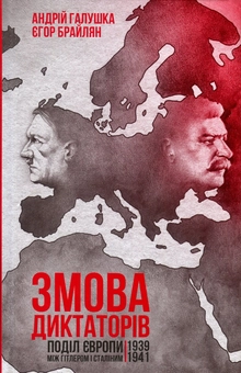 Бумажная книга «Змова диктаторів. Поділ Європи між Гітлером і Сталіним. 1939-1941 рр.», авторов Андрей Галушка, Егор Брайлян - фото №2 - миниатюра
