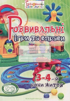 Бумажная книга «Розвивальні ігри та вправи. 3-4-й роки життя», авторов Тамара Пироженко, Ирина Карабаева, Светлана Ладывир - фото №1 - миниатюра