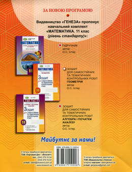Бумажная книга «Математика. Рівень стандарту. Геометрія. Зошит для самостійних та тематичних контрольних робіт. 11 клас», автор Александр Истер - фото №2 - миниатюра