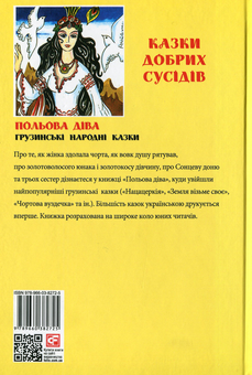 Бумажная книга «Польова діва: грузинські народні казки» - фото №2 - миниатюра