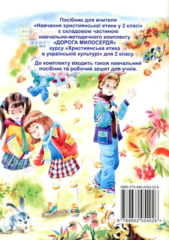 Бумажная книга «Християнська етика в українській культурі. Дорога милосердя. Методичний посібник для вчителів. 2 клас», авторов Элла Белкина, Виктор Чернуха - фото №2 - миниатюра
