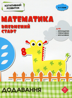 Бумажная книга «Когнітивний розвиток. Математика: впевнений старт. Додавання», автор Надежда Рындина - фото №1 - миниатюра