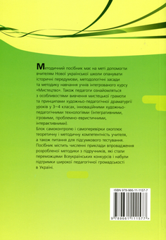 Бумажная книга «Навчально-методичний посібник "Нова українська школа. Методика навчання інтегрованого курсу "Мистецтво" у 3-4 класах на засадах компетентнісного підходу"», автор Людмила Масол - фото №2 - миниатюра