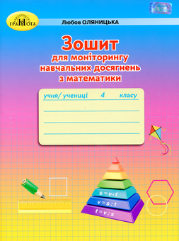 Бумажная книга «Зошит для моніторингу навчальних досягнень з математики. 4 клас», автор Любовь Оляницкая - фото №1 - миниатюра