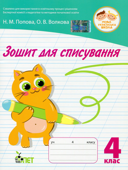 Бумажная книга «Зошит для списування. 4 клас», авторов Наталья Попова, Ольга Волкова - фото №1 - миниатюра
