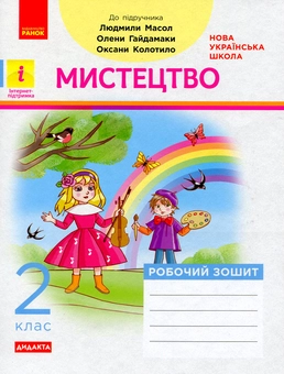 Бумажная книга «Мистецтво. 2 клас. Робочий зошит до підручника Людмили Масол, Олени Гайдамаки, Оксани Колотило» - фото №1 - миниатюра