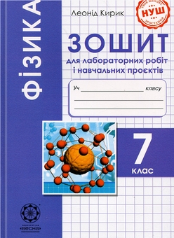 Бумажная книга «Фізика. 7 клас. Зошит для лабораторних робіт і навчальних проєктів. НУШ», автор Леонид Кирик - фото №1 - миниатюра
