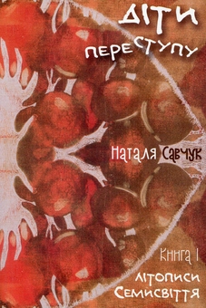 Бумажная книга «Літописи Семисвіття. Книга 1. Діти переступу», автор Наталья Савчук - фото №1 - миниатюра