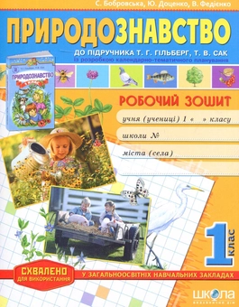 Бумажная книга «Природознавство. 1 кл.: Робочий зошит», авторов Василий Федиенко, Юлия Доценко, Светлана Бобровская - фото №1 - миниатюра