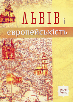 Паперова книга «Львів і європейськість», автор Ілько Лемко - фото №1 - мініатюра
