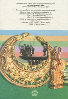 Бумажная книга «Історія України. 7клас. Давні часи та середньовіччя», авторов Валерий Смолий, Валерий Степанков - фото №2 - миниатюра