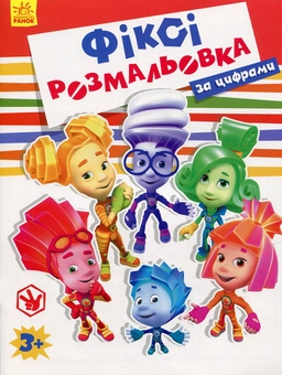 Паперова книга «Фіксі-розмальовка. За цифрами» - фото №1 - мініатюра