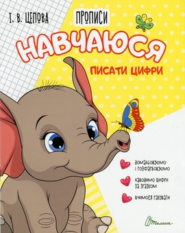 Бумажная книга «4+ Навчаюся писати цифри. Частина 4», автор Ирина Цепова - фото №1 - миниатюра