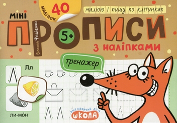 Бумажная книга «Мініпрописи з наліпками. Малюю і пишу по клітинках», автор Василий Федиенко - фото №1 - миниатюра
