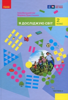 Бумажная книга «Я досліджую світ. Підручник інтегрованого курсу для 2 класу ЗЗСО у 2-х частинах. Частина 2», авторов Инна Большакова, Марина Пристинская - фото №1 - миниатюра